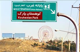 Kuhestan Park Shadi